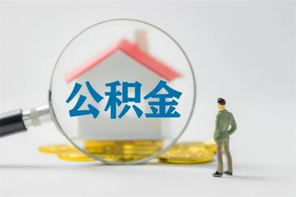 芜湖公积金多少可以提（公积金达到多少可以提取）