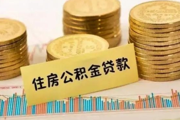 芜湖离职了要把公积金取出来吗（离职以后公积金要取出来吗）